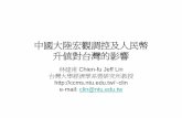 中國大陸宏觀調控及人民幣 升值對台灣的影響homepage.ntu.edu.tw/~clin/2006RMBF.pdf · 宏觀調控對台商營運的影響(二) • 全國工業總會2004調查加息政策對中國投資事業之影響