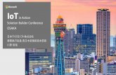 in Action Solution BuilderConference OSAKA...AzureIoT Hub Device Provisioning Service 安全かつスケーラブルに膨大な数の デバイスをプロビジョニング Azure