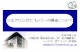 シェアリングエコノミーの推進についてkyusyu.mof.go.jp/content/000207398.pdf · 2019-09-02 · シェアリングエコノミーの市場規模. シェアリングエコノミーの各国合計の市場規模は、2013年に約150億ドルであっ