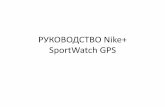 РУКОВОДСТВО Nike SportWatch GPSstatic2.insales.ru/files/1/3793/519889/original...В комплект поставки входит: 1 Часы Nike+ Sportwatch GPS 2 Сенсор