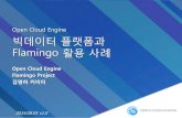 Open Cloud Engine 빅데이터 플랫폼과 · 2014-09-19 · Flamingo Project In Open Cloud Engine • 웹 기술을 활용하여 빅 데이터 인프라 및 데이터를 편리하게
