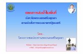 แผนการส่งนํ าในพื นทีprovince.rid.go.th/ayutthaya/file_book/03.pdf · - พืน ท เกษตรแปลงใหญ่ ต.บ้านโพธิ=