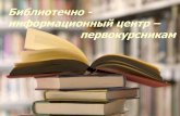 Библиотечно информационный центр ...sdo.piuis.ru/pluginfile.php/37861/block_html/content/lib.pdfН. Ельцина. В библиотечно-информационном