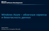 Windows Azure облачные сервисы и безопасность данныхdownload.microsoft.com/documents/rus/visualstudio/ru/ru/EKB... · Windows Azure – облачные