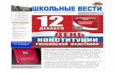 12 декабря. День Конституцииsam-skola.ru/Gazeta/dekabr_2015.pdf · День Конституции является одним из самых значимых