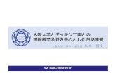 大阪大学とダイキン工業との 情報科学分野を中心と …...大阪大学とダイキン工業との 情報科学分野を中心とした包括連携 大阪大学モデルの新しい産学連携：