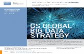 GS グローバル・ビッグデータ投資戦略 · 〜計量モデルにおけるビッグデータやai（人工知能）の活用について〜 ゴールドマン・サックス・アセット・マネジメントの計量モデルでは、投資対象銘柄について、数多くの多面的な評価基準に基づいて