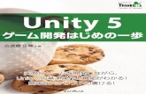 はじめに - Mynavi第1章 新しくなったUnity 第1 章では、Unity の基礎知識と最新版Unity 5 の新機能、第2章以降のゲーム製作に先立っ てUnity 5