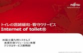 トイレの混雑緩和・看守りサービス Internet of toilet® - Fujitsu · 2018-10-31 · トイレ個室のセンサー機器 トイレの個室には、ドア開閉センサーと緊急通報ボタンを設置します。