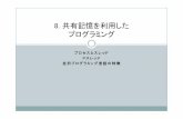 8. 共有記憶を利用した プログラミング - University of the Ryukyuse085739/_downloads/chap8.pdf · 2010-10-11 · 8.1 共有記憶マルチプロセッサ(1) 共有記憶マルチプロセッサシステム