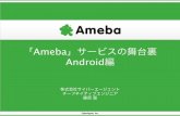 Ameba」サービスの舞台裏 - android-group.jp...ネイティブエンジニアの体制について • コミュニティ • メインとなるPJに所属するが、それ以外に