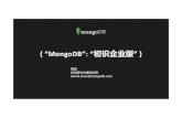 MongoDB”: “初识企业版” } - MongoDB中文社区 11-kno… · MongoDB Connector for BI 可视化 分析 报表 加密 LDAP & Kerberos 审计 FIPS 140‐2 REST API 开门见山‐‐‐初识企业版