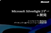 Microsoft Silverlight 2ゲー ム開発cedec.cesa.or.jp/2008/archives/file/pg18.pdf · • Webブラウザ用のプラグインです • ランタイムやプレイヤーと呼ばれます