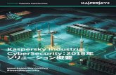 Kaspersky Industrial CyberSecurity...1 Kaspersky Industrial CyberSecurity： 2018年ソリューション概要 増え続ける産業用システムへの攻撃 産業用制御システムへのサイバー攻撃は、単にその数を増やしているばかりか、