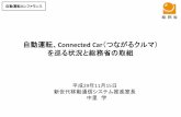 自動運転、Connected Car（つながるクルマ） を巡る状況と総務 …forum8.co.jp/fair/image/design-fes2017/day1/lecture01.pdf · 10/26/2017  · Connected Car」が生活や社会を変えていく可能性.