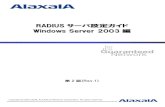 RADIUSサーバ設定ガイド Windows Server · RADIUS サーバ設定ガイド Windows Server 2003 編（第2 版） 1. 概要 1.1. 概要 本ガイドでは認証スイッチにAX