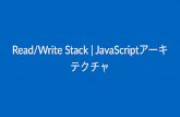 Read/Write*Stack*|*JavaScriptアーキ テクチャ · 考えるポイント • クライアントサイドで問題点となるのはオブジェクトの永続化 • シングルトンがでてくる問題