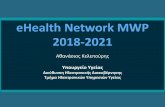 eHealth Network MWP 2018-2021€¦ · eHealth Network MWP 2018-2021. Αθανάσιος Κελεπούρης . Γ. Συνέχεια της Φροντίδας. Τόνωση και
