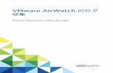 収集 VMware AirWatch のログ · ログ収集のベスト プラクティス Workspace ONE UEM 導入環境のログ収集に関するベスト プラクティスについて検討し、導入します。