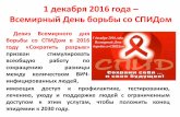 1 декабря 2016 года – Всемирный День борьбы со СПИДом декабря 2016 года... · 1 декабря 2016 года – Всемирный
