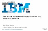 IBM Tivoli: эффективное управление ИТ- инфраструктурой · SOAP APIs for integration with Service Desk, CMDB, SIEM, GRC, and other IT management,