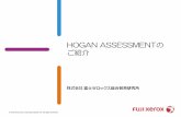 HOGAN ASSESSMENTの ご紹介...© 2019 Fuji Xerox Learning Institute Inc. All rights reserved HOGAN ASSESSMENT 8の特徴 1. ビジネスシーン向けにつくられたアセスメント
