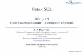 Язык SQL Лекция 9 Программирование на …называемые хранимые процедуры, которые в рамках PostgreSQL называются