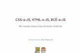CSS-в-JS, HTML-в-JS, ВСЁ-в-JSpublic.jugru.org/holyjs/2016/spb/day_1/track_1/ivanov.pdf · Убираем лишний css Парсим html 1.Понять структуру