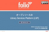 オープンソースの Library Services Platform (LSP) · •オープンイノベーションの概念とマイクロサービスアーキテク チャにより、各図書館が必要とする機能やベンダー、インター