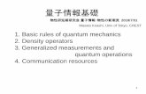 量子情報基礎 - qi.t.u-tokyo.ac.jp · 量子情報基礎 Masato Koashi, Univ of Tokyo, CREST 1. Basic rules of quantum mechanics 2. Density operators 3. Generalized measurements