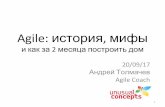 Agile: история мифы · 2017-09-21 · Agile: правда или ложь? Вопрос Правда Ложь Agile - это методология разработки