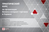 ПРАКТИЧЕСКИЙ КУРС - uadm.com.ua · ПРАКТИЧЕСКИЙ КУРС по организации бизнеса интернет-торговли в Украине