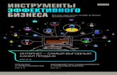 ИНТЕРНЕТ — САМЫЙ ВЫГОДНЫЙ КАНАЛ ПРОДАЖseo-компаний по версии рейтинга Рунета; ... • Стоимость нового