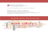 Οδηγός Σποδών...την Ευρωπαϊκή οδηγία 2009/C 155/2. 2. ... Κίνητρα και ανταμοιβή (Rewards & Recognition) Βόλτες Ασφάλειας