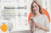 Маркетинг в 2020 - Criteo...возможности для компаний для привлечения новых ... В 2019 году Facebook, Google и Amazon скорее