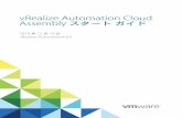 vRealize Automation Cloud Assembly スタート ガイド - vRealize ... · 目次 1 vRealize Automation Cloud Assembly の概要 4 2 vRealize Automation Cloud Assembly の機能