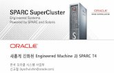 진화된 Engineered Machine 과 SPARC T4myrsvp.co.kr/oracle/edm/pdf/4_SuperClust.pdfEngineered Systems & Appliances Purpose Built Database Appliance Exalytics Exadata Exalogic Big