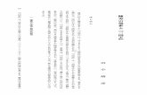 陳寿の処世と『三国志』repo.komazawa-u.ac.jp/opac/repository/all/30481/rsg076-04.pdf · （1） 、『三国志』は、三国時代そのものを理解するための基本