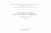 Социология уголовного права · 2014-05-06 · А.Э. Жалинский с докладом «Российская уголовно-правовая мысль