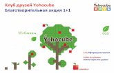 Клуб друзей Yohocube Благотворительная акция 1+11.pdf · Ценности клуба «Друзья Yohocube» Бережливое потребление