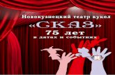 Новокузнецкий театр кукол «СКАЗ»https://новокузнецк400.рф/userfiles/files...1971, декабрь. В Новокузнецком театре