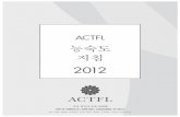 ACTFL Proficiency Guidelines 2012 Korean FINAL 1.18.12 · 2013-10-16 · 1 | actfl 능숙도 지침지침2012 © actfl, inc., 2012 능숙도 지침 미국 외국어 교육 위원회