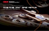 Double Sided Tapes 자동차용 3M 양면 테이프 · 2019-11-06 · Automotive-Ready Portfolio of 3M™ Double Sided Tapes 자동차를 위해 준비된 3M ™ 양면 테이프
