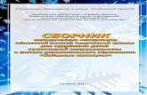 Сборник методических материаловtehnosfera.68edu.ru/images/materials/sbornik-metod... · Печатается по решению редакционно-издательского