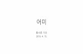 통사론기초 - Seoul National Universityhosting03.snu.ac.kr/~korean/old/data/syntax/0415.pdf · • ‘ㅂ’ 불규칙: 덥다(暑), 굽다(炙), 밉다(憎) • 자음어미앞
