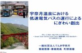 宇奈月温泉における 低速電気バスの運行による にぎわい創出 · 導入した理由・意義 ＜宇奈月温泉の課題＞ 貸切バス・自家用車の増加