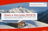 eXperts - Зима в Австрии 2015/16 · 2015-11-24 · Тихая зимняя сказка. Austrian Airlines | Incoming Newsletter | May 2015 5 Веселье на склонах