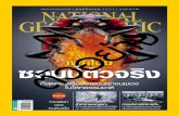 นิตยสาร National Geographic ปีที่ 14 ฉบับที่ 160 ...cloud.se-ed.com/Storage/PDF/552284/001/5522840019431PDF.pdfอาคาร วอย าง