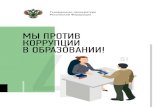 МЫ ПРОТИВ КОРРУПЦИИ В ОБРАЗОВАНИИ!dou-14snk.ru/documents/antikor_pamyatka_edu.pdf · 2018-11-21 · Мы против коррупции в образовании!