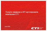 Услуги сервиса и ИТ аутсорсингаcti-service.ru/cti-service-files/pdf/05-2016-cti-service...эксплуатацию ИТ за счет сокращения